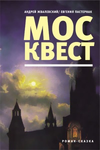 Москвест - Андрей Жвалевский