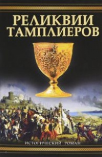 Реликвии тамплиеров - Пип Воэн-Хьюз