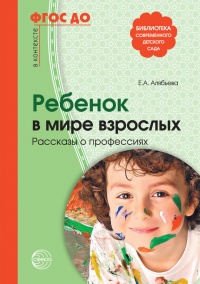 Ребенок в мире взрослых. Рассказы о профессиях - Елена Алябьева