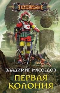 Первая колония - Владимир Мясоедов