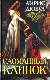 Сломанный клинок - Айрис Дюбуа