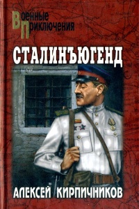 Сталинъюгенд - Алексей Кирпичников