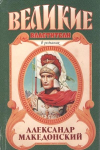 Александр Македонский. Победитель - Эдисон Маршалл