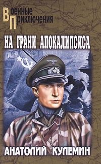 На грани апокалипсиса - Анатолий Кулемин