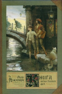 Книга нечестивых дел - Элль Ньюмарк