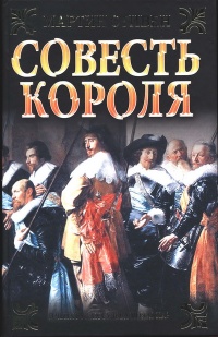 Совесть королям - Мартин Стивен