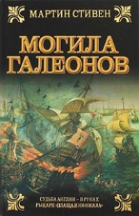 Могила галеонов - Мартин Стивен