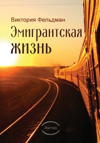 Эмигрантская жизнь - Виктория Фельдман