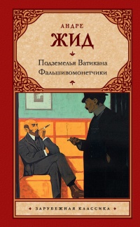 Подземелья Ватикана. Фальшивомонетчики - Андре Жид
