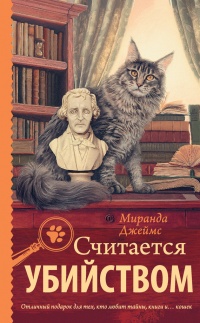 Считается убийством - Миранда Джеймс