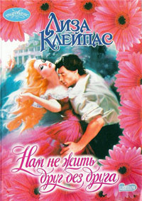 Нам не жить друг без друга - Лиза Клейпас