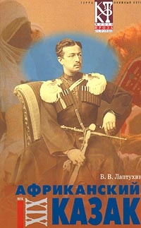 Африканский казак - Виктор Лаптухин