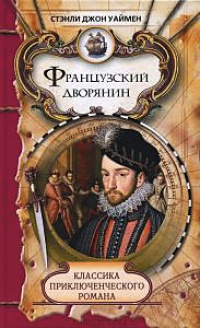 Французский дворянин - Стэнли Джон Уаймен