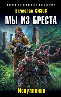 Мы из Бреста. Искупление - Вячеслав Сизов