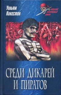 Среди дикарей и пиратов - Уильям Кингстон