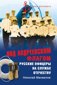 Под Андреевским флагом. Русские офицеры на службе Отечеству - Николай Манвелов