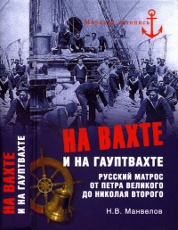 На вахте и на гауптвахте. Русский матрос от Петра Великого до Николая Второго - Николай Манвелов