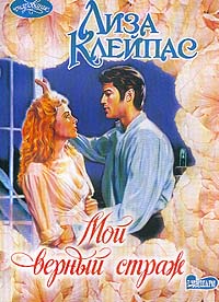 Мой верный страж - Лиза Клейпас