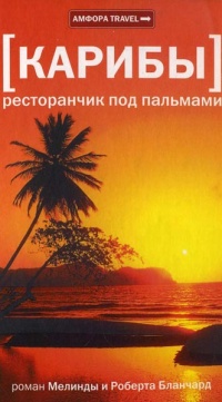 Карибы: Ресторанчик под пальмами - Роберт Бланчард