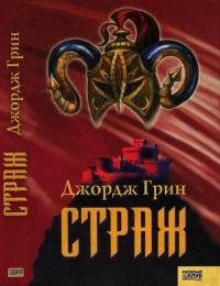 Страж - Джордж Доус Грин