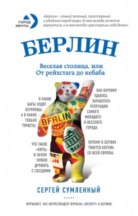 Берлин. Веселая столица, или От рейхстага до кебаба - Сергей Сумленный