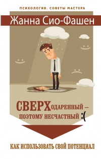 Сверходаренный - поэтому несчастный :( Как использовать свой потенциал - Жанна Сио-Фашен