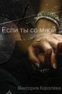 Если ты со мной… Книга 2 - Виктория Королёва