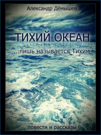 Тихий океан… лишь называется тихим - Александр Дёмышев