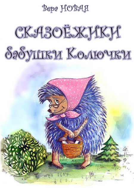 Сказоёжики бабушки Колючки Сказоёжики бабушки Колючки