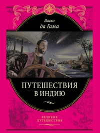 Путешествие в Индию - Васко Гама