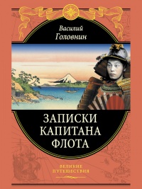 Записки капитана флота - Василий Головнин