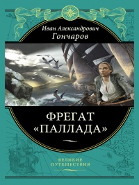 Фрегат «Паллада» - Иван Гончаров