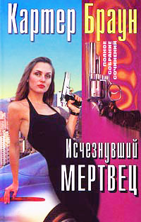 Исчезнувший мертвец - Картер Браун