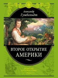 Второе открытие Америки - Александр фон Гумбольдт