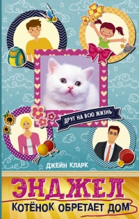 Энджел. Котенок обретает дом - Джейн Кларк