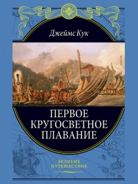 Первое кругосветное плавание - Джеймс Кук