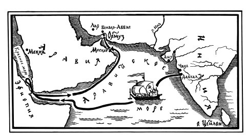 За три моря. Путешествие Афанасия Никитина За три моря. Путешествие Афанасия Никитина