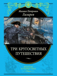 Три кругосветных путешествия - Михаил Лазарев