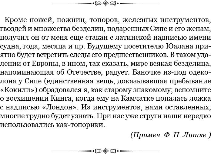 Плавания капитана флота Федора Литке вокруг света и по Северному Ледовитому океану Плавания капитана флота Федора Литке вокруг света и по Северному Ледовитому океану