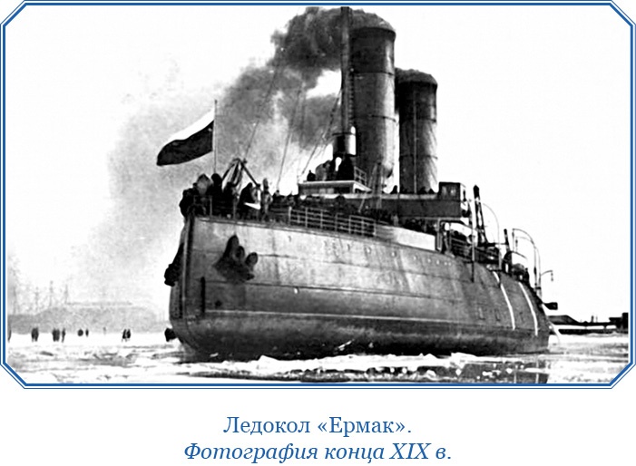 «Ермак» во льдах «Ермак» во льдах