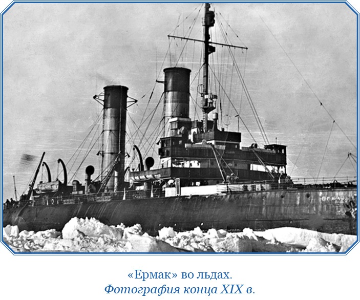 «Ермак» во льдах «Ермак» во льдах