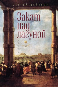 Закат над лагуной - Сергей Цейтлин