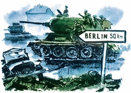 Взятие Берлина. Победа! 1945 Взятие Берлина. Победа! 1945