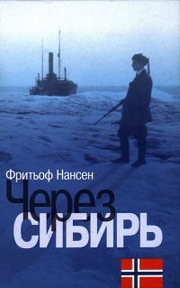 Через Сибирь - Фритьоф Нансен
