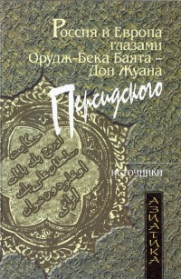 Россия и Европа глазами Орудж-Бека Баята - Дон Жуана Персидского - Орудж-Бек Баят