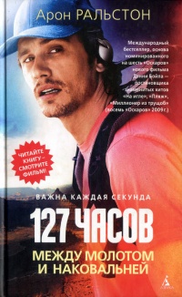 127 часов. Между молотом и наковальней - Арон Ральстон