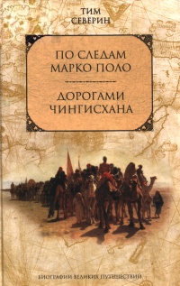 Дорогами Чингисхана - Тим Северин