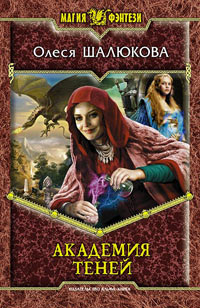 Академия теней - Олеся Шалюкова