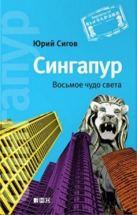 Сингапур. Восьмое чудо света - Юрий Сигов