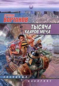 Тысяча ударов меча - Степан Вартанов
